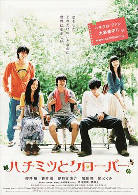 蜂蜜与四叶草 ハチミツとクローバー.2006 字幕下载