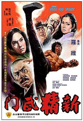 新精武门 新精武門.1976 字幕下载