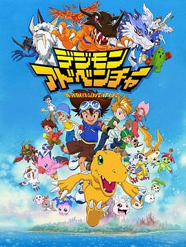 数码宝贝 デジモンアドベンチャー.1999 字幕下载