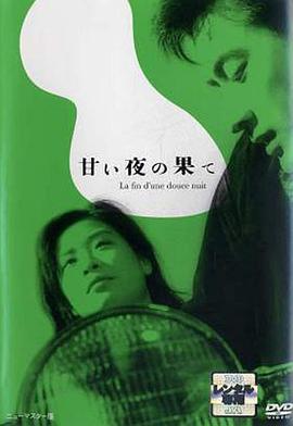 良夜苦果 甘い夜の果て.1961 字幕下载