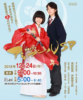 跑女战国行SP アシガールＳＰ～超時空ラブコメ再び～.2018 字幕下载