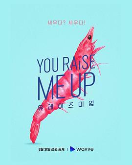 你让我雄起 유 레이즈 미 업.2021 字幕下载