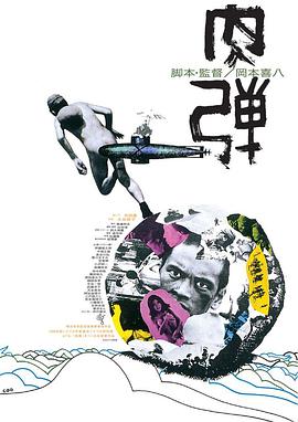 肉弹 肉弾.1968 字幕下载