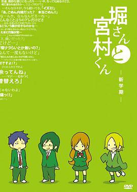 堀桑与宫村君 OVA 堀さんと宮村くん -新学期-.2012 字幕下载