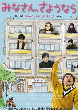 大家，再见 みなさん、さようなら.2013 字幕下载