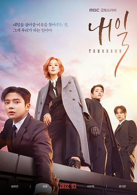 还有明天 내일.2022 字幕下载