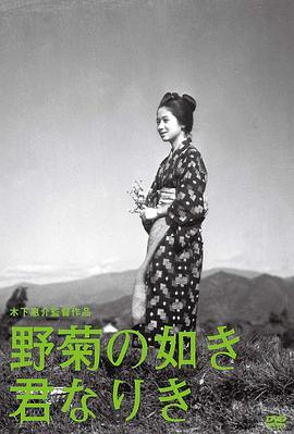 野菊之墓 野菊の如き君なりき.1955 字幕下载