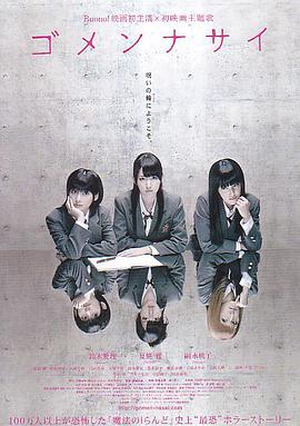 血咒高校 ゴメンナサイ.2011 字幕下载