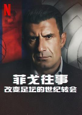 菲戈往事：改变足坛的世纪转会 The Figo Affair: The Transfer that Changed Football.2022 字幕下载