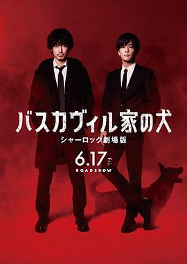 巴斯克维尔的猎犬 夏洛克剧场版 バスカヴィル家の犬 シャーロック劇場版.2022 字幕下载