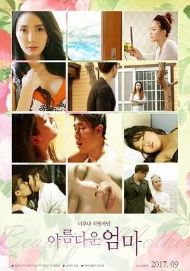美丽的妈妈 아름다운 엄마.2017 字幕下载