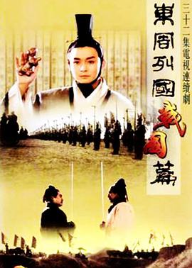 东周列国·战国篇 .1997 字幕下载