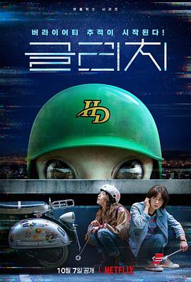 天外谜踪 글리치.2022 字幕下载
