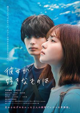 她喜欢的是 彼女が好きなものは.2021 字幕下载