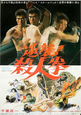 逆袭！杀人拳 逆襲！殺人拳.1974 字幕下载