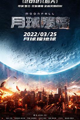 月球陨落 Moonfall.2022 字幕下载