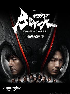 假面骑士黑日 仮面ライダーBLACK SUN.2022 字幕下载