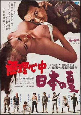 被迫情死的日本之夏 無理心中日本の夏.1967 字幕下载