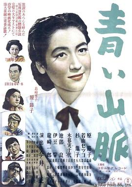 青色山峦 青い山脈.1949 字幕下载