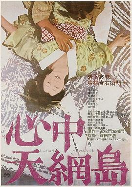 心中天网岛 心中天網島.1969 字幕下载