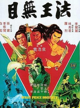 目无王法 目無王法.1981 字幕下载