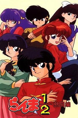 乱马1/2：热斗篇 らんま1/2 熱闘編.1989 字幕下载