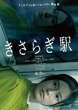 如月车站 きさらぎ駅.2022 字幕下载