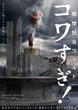 战栗怪奇世界：惊吓！ 戦慄怪奇ワールド コワすぎ!.2023 字幕下载