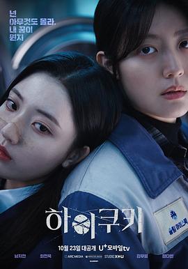 High Cookie 하이쿠키.2023 字幕下载
