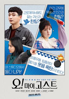 噢！我的鬼神 오! 마이 고스트.2022 字幕下载