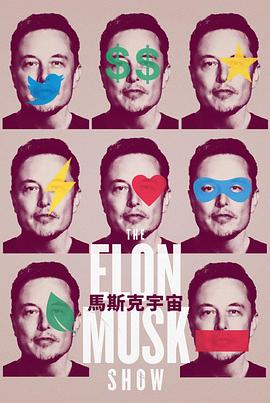 马斯克秀 The Elon Musk Show.2022 字幕下载
