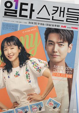 浪漫速成班 일타스캔들.2023 字幕下载