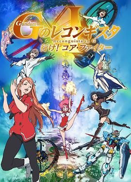 高达 G之复国运动 剧场版I 去吧！Core Fighter！ 劇場版 ガンダム GのレコンギスタⅠ 行け！コア・ファイター.2019 字幕下载