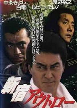 新宿暴徒 新宿アウトロー.1994 字幕下载