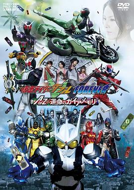 假面骑士W(Double) FOREVER AtoZ/命运的盖亚记忆存储条 仮面ライダーW FOREVER AtoZ/運命のガイアメモリ.2010 字幕下载