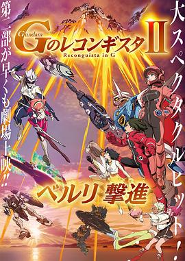 高达 G之复国运动 剧场版II 贝尔利进击 劇場版 Ｇのレコンギスタ Ⅱ ベルリ 撃進.2020 字幕下载