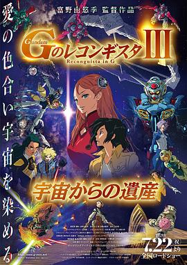 高达 G之复国运动 剧场版III 来自宇宙的遗产 劇場版 Gのレコンギスタ III 宇宙からの遺産.2021 字幕下载