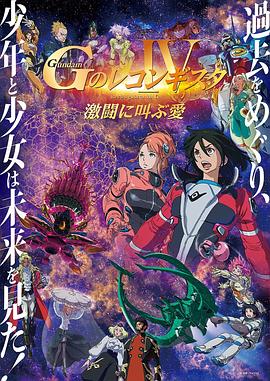 高达 G之复国运动 剧场版IV 在激斗中呼唤爱 Gのレコンギスタ IV 激闘に叫ぶ愛.2022 字幕下载