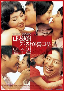 我人生中最美的一周 내 생애 가장 아름다운 일주일.2005 字幕下载