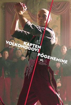 沃尔科诺戈夫上尉逃亡记 Капитан Волконогов бежал.2021 字幕下载