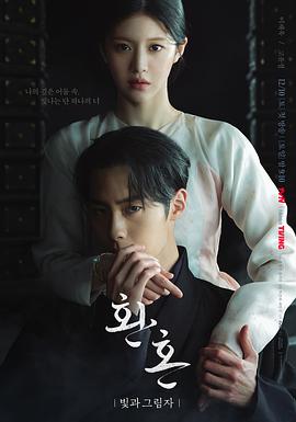 还魂2：光与影 환혼: 빛과 그림자.2022 字幕下载