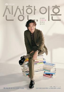 离婚律师申晟瀚 신성한, 이혼.2023 字幕下载