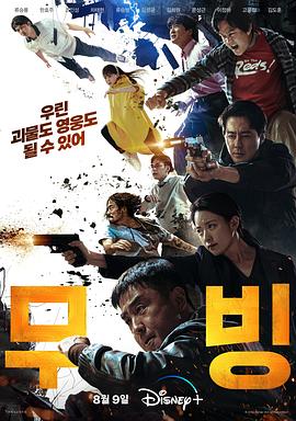 超异能族 무빙.2023 字幕下载
