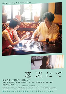 在窗边 窓辺にて.2022 字幕下载