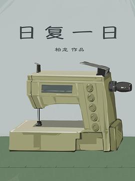日复一日 .2020 字幕下载