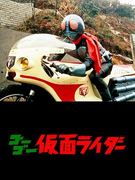 Go Go 假面骑士 ゴーゴー仮面ライダー.1971 字幕下载