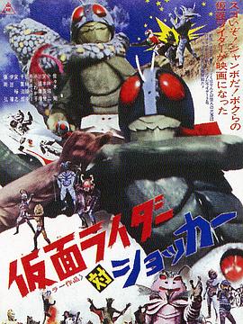 假面骑士对修卡 仮面ライダー対ショッカー.1972 字幕下载