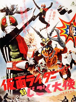 假面骑士对地狱大使 仮面ライダー対じごく大使.1972 字幕下载