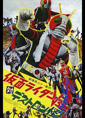 假面骑士V3对毒蝎帮怪人 仮面ライダーV3対デストロン怪人.1973 字幕下载