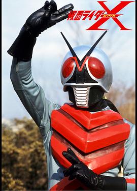 剧场版 假面骑士X 劇場版 仮面ライダーX.1974 字幕下载